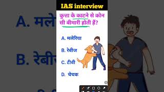 Kutta ko kaatne se kaun si bimari Hoti hai IAS interview mein puche jaane wale sawal [upl. by Bore]