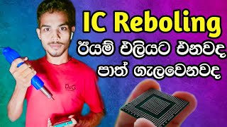 How to ic reballing sinhala  Ic reballing tricks sinhala  Ic reballing රහස් සිංහල පලමු කොටස [upl. by Gerick595]