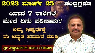 2024 ಮಾರ್ಚ್ 25 ಚಂದ್ರಗ್ರಹಣ  ಯಾವ 7 ರಾಶಿಗಳ ಮೇಲೆ ಏನು ಪರಿಣಾಮ  ನಿಮ್ಮ ಇಷ್ಟಾರ್ಥಕ್ಕೆ ಈ ಅದ್ಭುತ ಪರಿಹಾರ ಮಾಡಿ [upl. by Yrellam]