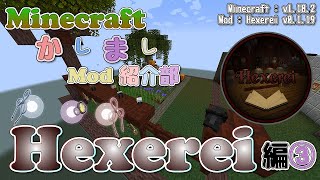 【Minecraft】Hexerei編③  使い魔 カラス【かしましMod紹介部】 [upl. by Itnahsa646]