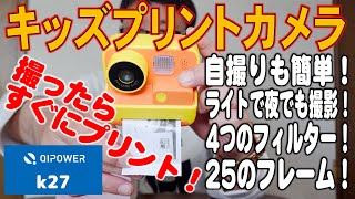 撮ったらすぐにプリント！カメラ撮影が楽しくなる！キッズプリントカメラ QIPOWER K27  Print immediately after shooting kids print camera [upl. by Bijan]