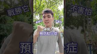 3招在家運動 預防肌少症 筋骨更靈活 健身 肌少症 運動 肌肉 重陽節 敬老の日 老人 年長 長輩 壺鈴 [upl. by Eizzik]