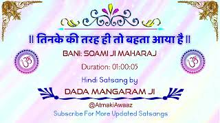 SATSANG TINKE KI TRAH HI TO BAHTA  BANI SOAMI JI MAHARAJ  VOICE DADA MANGARAM JI [upl. by Ellie]