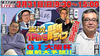 【東スポ競馬LIVE】331日930～１Ｒから実況競馬ライブ！！1500〜田原成貴へリレー！《東スポ競馬》 [upl. by Gokey851]