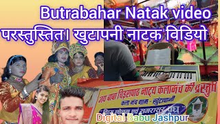 ब्रिज मोहन नाटक विडियो। Butrabahar Natke Video।Birj mohan।Natak video 2024 [upl. by Corbet]