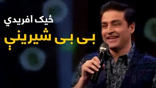 Zeek Afridi Mast Pashto Song  Bi Bi Shirini  بی بی شیرینې پښتو سندره  لیلا او زیک [upl. by Nilat]