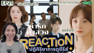 REACTION คำรักคำลวง EP21  ผมลังเล [upl. by Earl]