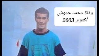 الاعلان عن وفاة محمد حموش  أكتوبر 2003 [upl. by Theurich662]