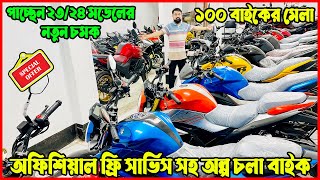 ১০০  বাইক সহ ২৩২৪ বাইকের আস্তানা Used Bike Price in BD 2024  Second Hand Bike Bangladesh 2024 [upl. by Ahsikad387]