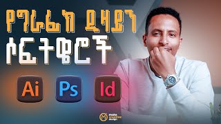 Graphic Design Software’s  የግራፊክ ዲዛይን ሶፍትዌሮች [upl. by Arem]