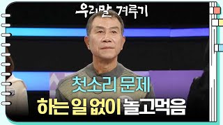 첫소리 문제 ㅁㅇㄷㅅ 하는 일 없이 놀고먹음 우리말 겨루기  KBS 241111 방송 [upl. by Simsar]