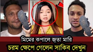 আরোহী মিমকে সাকিব এই মাত্র লাইভে এসে ধুয়ে দিলেন  Shakib Al Hasan  Arohi Mim [upl. by Lael]