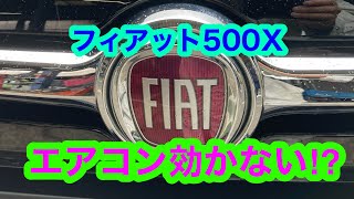 フィアット500Xエアコン効かない⁈点検してみて [upl. by Giffard]