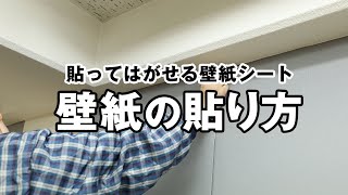 貼ってはがせる壁紙シートの貼り方（壁紙の貼り方） [upl. by Hildy]