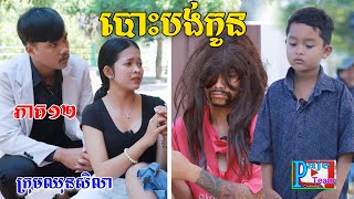 បោះបង់កូន ភាគ១២ ពីHot Dog Lucky New comedy video from Paje team [upl. by Robma]