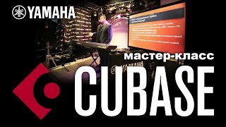 Мастеркласс Yamaha CUBASE «Аранжировка» [upl. by Wilkie]