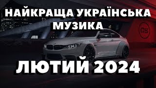 НАЙКРАЩА УКРАЇНСЬКА МУЗИКА ЛЮТИЙ 2024  ПОПУЛЯРНА УКРАЇНСЬКА МУЗИКА ЗИМА 2024 [upl. by Haduhey497]