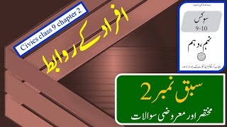 civics chapter 2 short question answer  class 9 and 10  افراد کے روابط [upl. by Parthena]