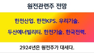 원전관련주 대응전략  한전산업 한전KPS 우리기술 두산에너빌리티 한전기술 한국전력 [upl. by Airekat780]