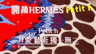 開箱HERMÈS愛馬仕petit h獨一無二最新品 ｜愛馬仕 最神秘的工作室｜エルメスのpetit h《就是愛時尚》 [upl. by Foote]