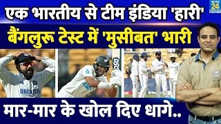 Bengaluru Test में एक भारतीय के सामने Team India हारी Rachin Ravindra की सेंचुरी NZ से हार मंडराई [upl. by Samaj]