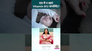 Vitamin B12 के Supplement खाने का सही टाइम क्या है Expert ने बताया Sehat ltsehat [upl. by Nerissa593]