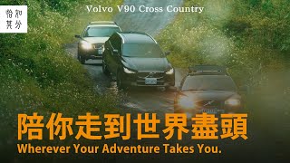 直到世界的盡頭：VOLVO V90 Cross Country [upl. by Mcguire]