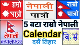 5 Nepali Bast Calendar Apps  Nepali Calendar Apps  Nepali Patro Nepali Calendar  2081 Calendar [upl. by Lleunamme814]