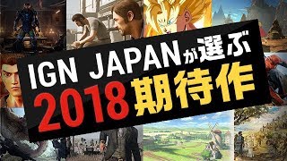 2018年のゲーム期待作ランキング TOP 20 [upl. by Marilee]