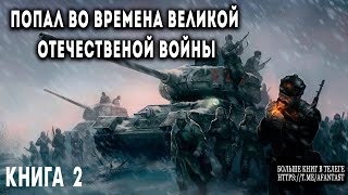 Попал во времена Великой Отечественной Книга 2 АУДИОКНИГА попаданцы аудиокниги фантастика [upl. by Annaej617]