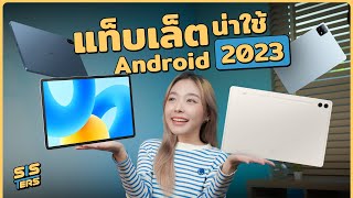 แนะนำ Tablet Android น่าสนใจ ในปี 2023  SISTERS [upl. by Brennan]