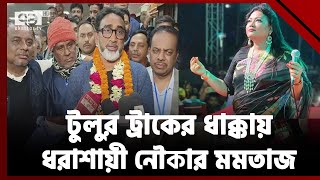 ভোটে জিতে মমতাজকে দার্শনিক বললেন টুলু  Vote  Ekattor TV [upl. by Whitver]