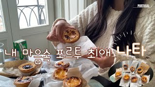 포르투갈 여행🇵🇹  포르루 나의 최애 나타 찾기 [upl. by Morena]