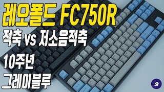 레오폴드 FC750R PD 적축 10주년 그레이블루 리뷰 저소음적축과 차이는  LEOPOLD FC750R PD Red Review [upl. by Haag]