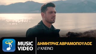 Δημήτρης Αβραμόπουλος  Κλείνω  Dimitris Avramopoulos  Kleino Official Music Video HD [upl. by Ailedroc]