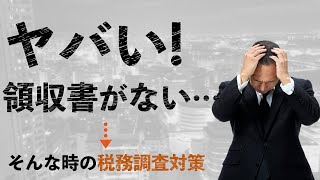 「ヤバイ！領収書がない」そんな時の税務調査対策 [upl. by Ehav]