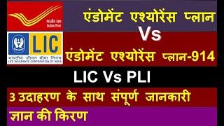 LIC Vs PLI  LIC Endowment Plan 914 Vs PLI Endowment policy  Santosh   Which is better for whom [upl. by Annaya108]