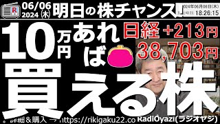 【投資情報株チャンス】10万円あれば買える株！株を買いたくてもお金が足りないあなたへ！●買い候補：8897MIRARTH、3498霞ヶ関、1419タマホーム、6254野村マ、他●歌：投資家エレジー [upl. by Airotciv682]