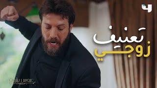 تعنيف وضرب في مشهد مؤثر بين آدم وسارة ما رأيكم به؟ عروسبيروت [upl. by Stier684]