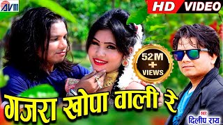 दिलीप राय Dilip ray  Cg Song  Gajra Khopa Wali  New All DJ Chhattisgarhi Video Geet  AVM STUDIO [upl. by Silecara]