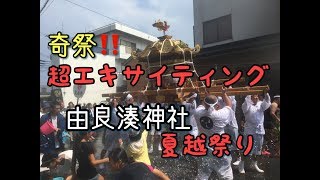 知られざる超エキサイティングな祭り！由良湊神社の夏越祭り！ [upl. by Shantee162]