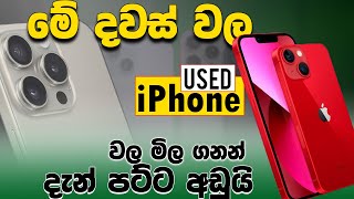 2024 Used iPhone Price in Sri Lanka 😱 Low budget Apple iPhone s [upl. by Ecnerol329]