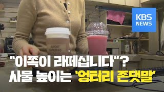 “커피 나오셨습니다” 엉터리 존댓말 판친다  KBS뉴스News [upl. by Arika520]