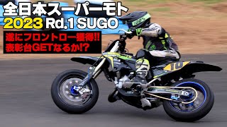 念願のフロントロー獲得！このまま表彰台ゲットなるか！？全日本スーパーモト2023 第１戦 SUGOラウンド YZ125 2スト 2stroke supermotorbikes [upl. by Sumedocin]