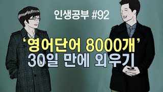 영어단어 8000개 30일 만에 외우기 [upl. by Giacobo]