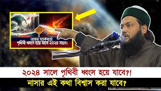 NASAর বিজ্ঞানীরা বলছে ২০২৪ সালে পৃথিবী ধ্বংস হয়ে যেতে পারে ইসলাম এ বিষয়ে কি বলে  Abbasi Tv [upl. by Cassella851]