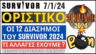 SURVIVOR 2024🌴ΟΡΙΣΤΙΚΟ  ΟΙ 12 ΔΙΑΣΗΜΟΙ [upl. by Enirolf]