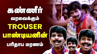 Top நடிகர் ஆக வேண்டியவர் அனாதை பிணமான சோக கதை The Unforgettable Sadness Trouser Pandi Cineulagam [upl. by Rokach753]