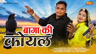 में बागां की कोयल  Full Video Mukesh Fouji  Miss Garima  Latest Haryanvi Ragni 2021  NDJ Music [upl. by Sinnod902]