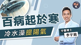 身體虛沖完熱水澡反而更怕冷 勤練洗冷水澡提陽氣驅寒｜ 新手入門冷熱水交替練習教學 ｜健康嗎 HealthCodeHK 【健康開講】 [upl. by Humfried]